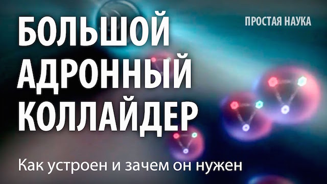 Большой адронный коллайдер перезапущен сегодня