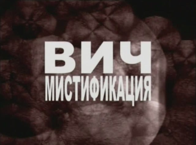 ВИЧ -мистификация мирового масштаба! Убивает не СПИД, а лечение от него...
