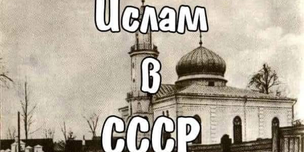 Пост и Рамадан под властью СССР
