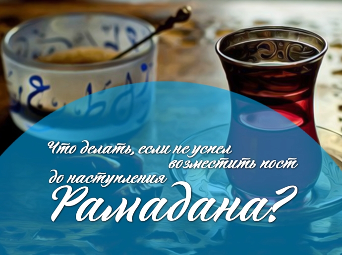 Как возместить пропущенные дни Рамадана?!