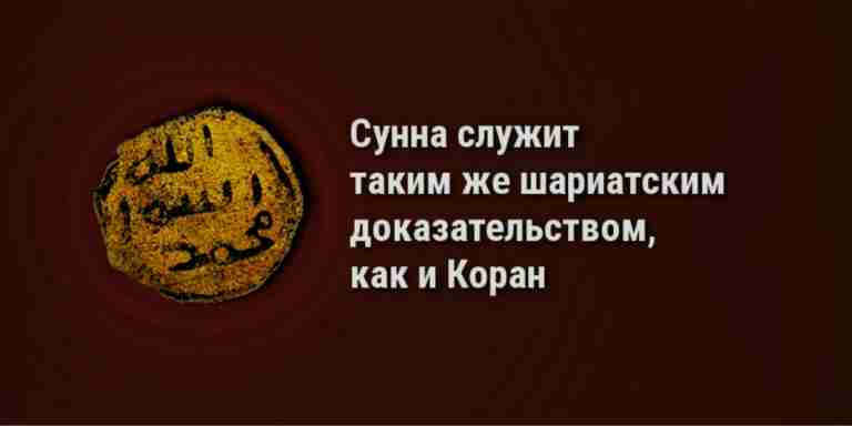 Ислам и Сунна — это одно целое, и они не могут существовать друг без друга...