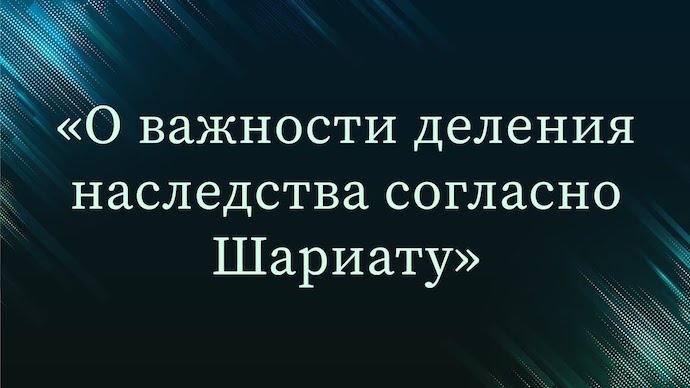 Получит ли умерший награду за то, что оставил имущество своим наследникам?