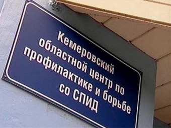 Нравы: Кузбасс стал лидером по распространению ВИЧ