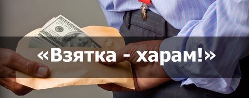 Давать и брать взятки грешно и запретно