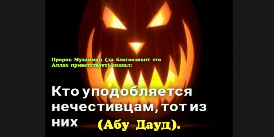 Хэллоуин: Безвредно или Харам?