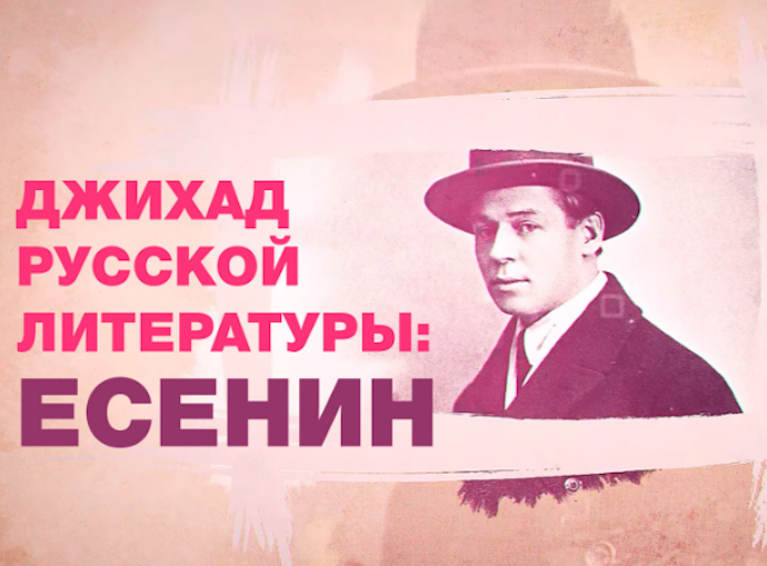 Есенин: Золотая дремотная Азия. Джихад русской литературы