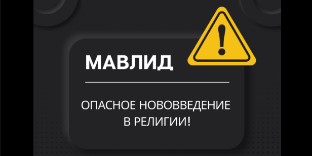 Месяц Раби'уль-ауваль - любимый месяц для бид'атчиков