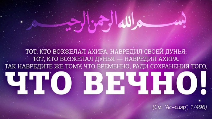 Зачем мусульманам этот «проклятый» мир?