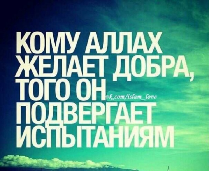 Для чего Всевышний Господь насылает испытания?!