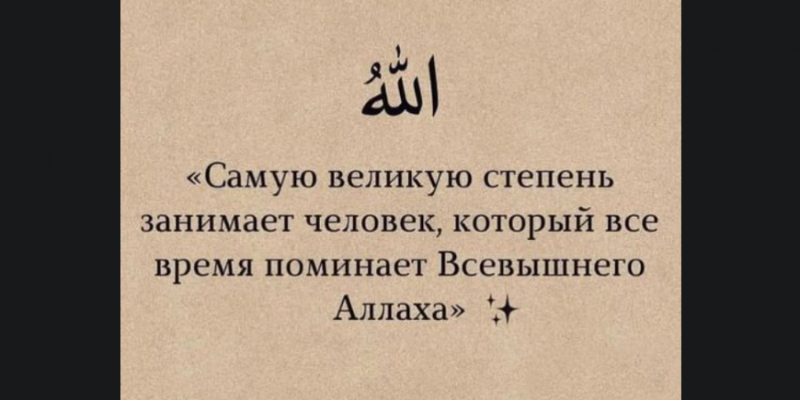 Поминай имя Господа своего, Великого Достохвального!