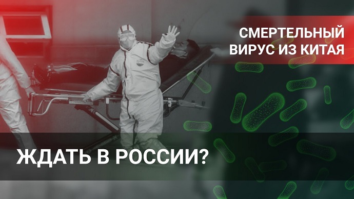 В РФ зарегистрированы первые случаи заражения коронавирусом