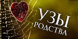 Сохранение родственных уз - залог успеха в обоих мирах
