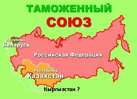 Киргизия перед дилеммой вступления в Таможенный союз под руководством России