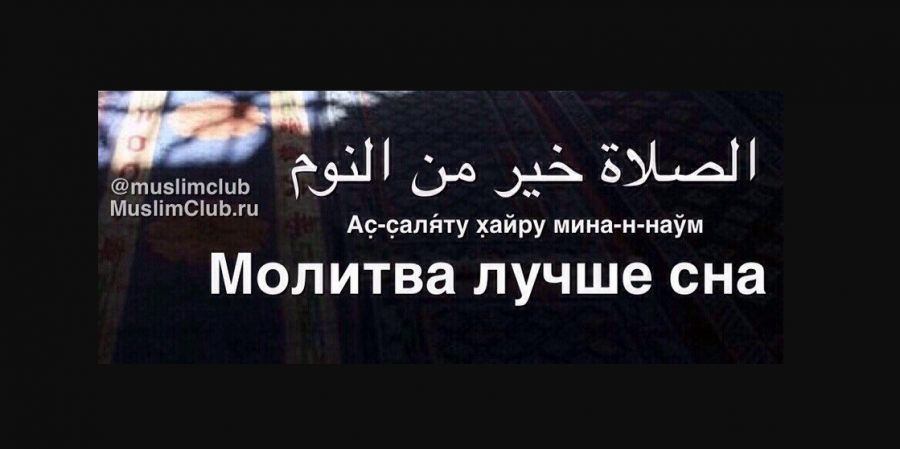 Тем, кто не встаёт на утренний намаз!