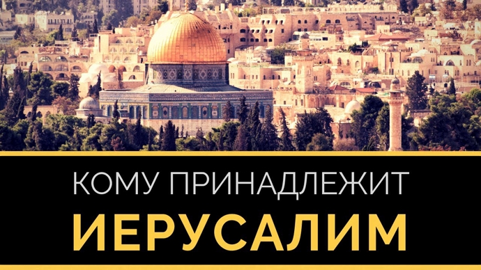 Кому принадлежит Иерусалим?