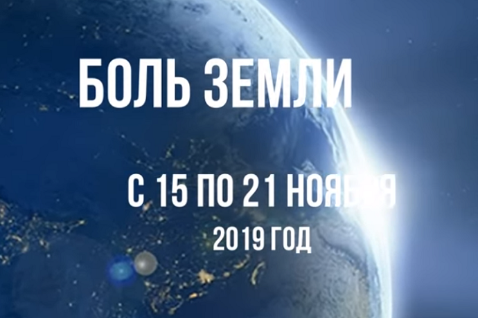 Ахыр Заман: Ка­так­лиз­мы за не­де­лю с 15 по 21 ноября
