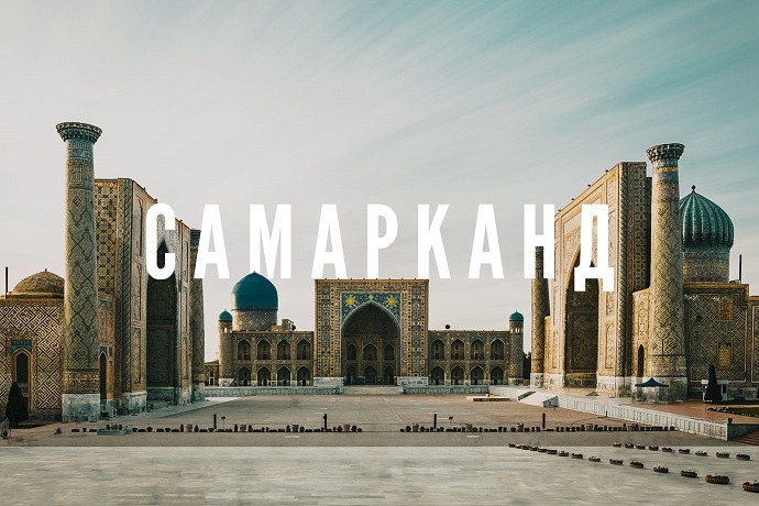 Самарканд расширится втрое и станет городом-миллионером