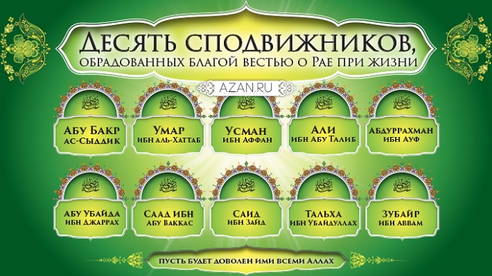 Любите сподвижников вашего Пророка (мир ему и благословения Аллаха)