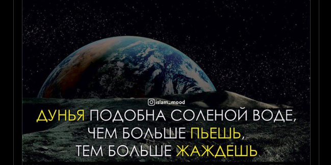 Шаг в сторону дунья - это шаг от ахирата, шаг в сторону ахирата - это отход от дунья
