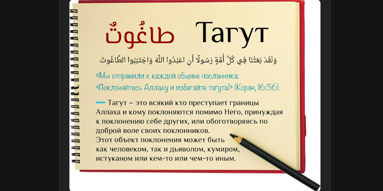 Что такое Тагут?
