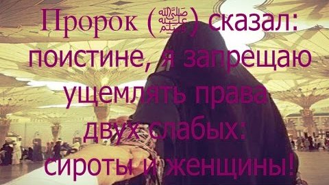 Разрешается ли мусульманке выходить из дома одной с позволения мужа?