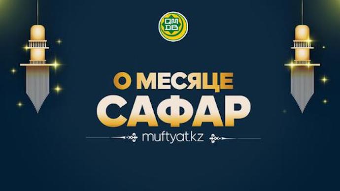 О месяце Сафар