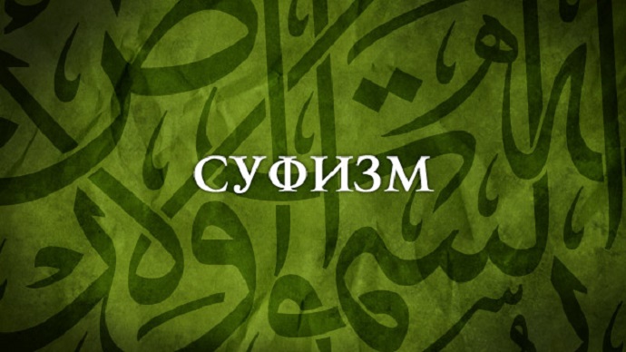 Суфизм — хорошо или плохо?