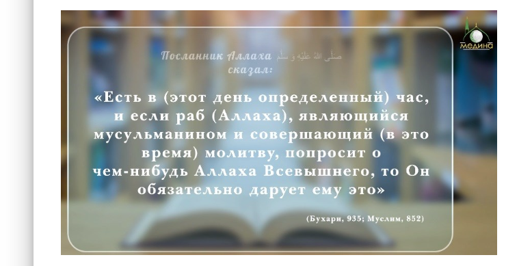 Определение часа, когда бывает ответ на ду‘а в пятницу Джума