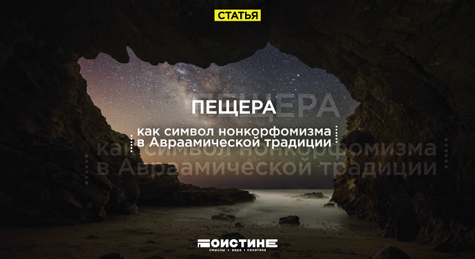 Пещера как символ нонкорфомизма в авраамической традиции