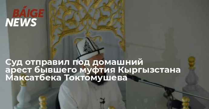 Назвали дату выборов нового муфтия Киргизии