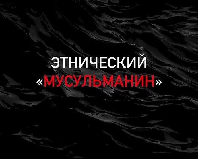 Этнический «мусульманин»