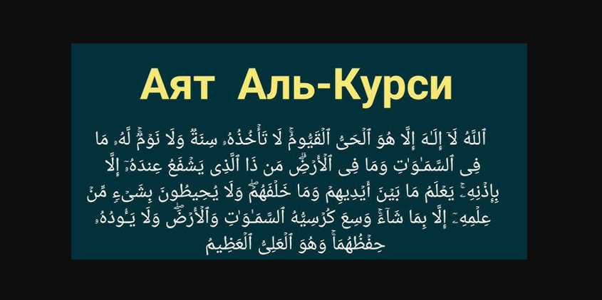 Величайший из коранических аятов!
