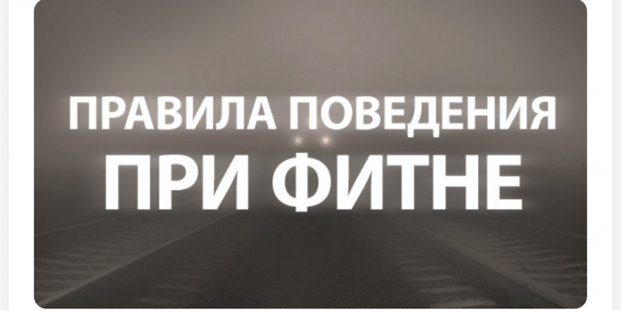 Правила поведения при фитне