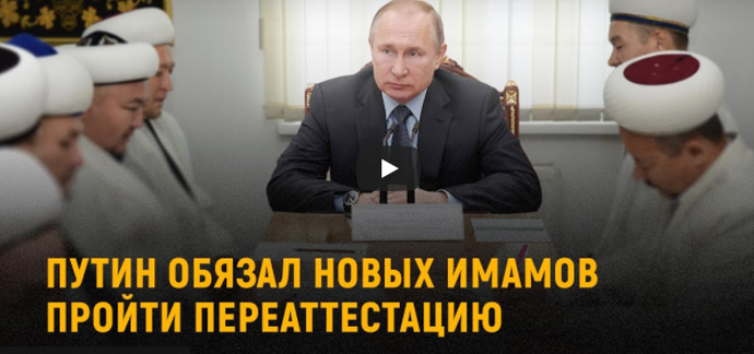 Путин подписал закон о переаттестации лиц с зарубежными дипломами о религиозном образовании 