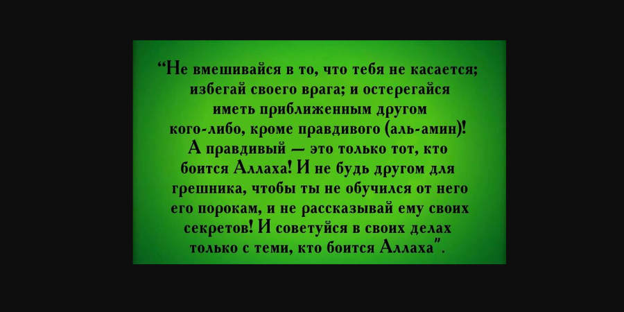 Советуйся в своих делах только с теми, кто боится Аллаха...