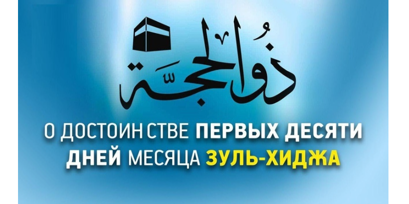 О первых десяти дней месяца Зуль-Хиджа а также о трех днях ат-Ташрика