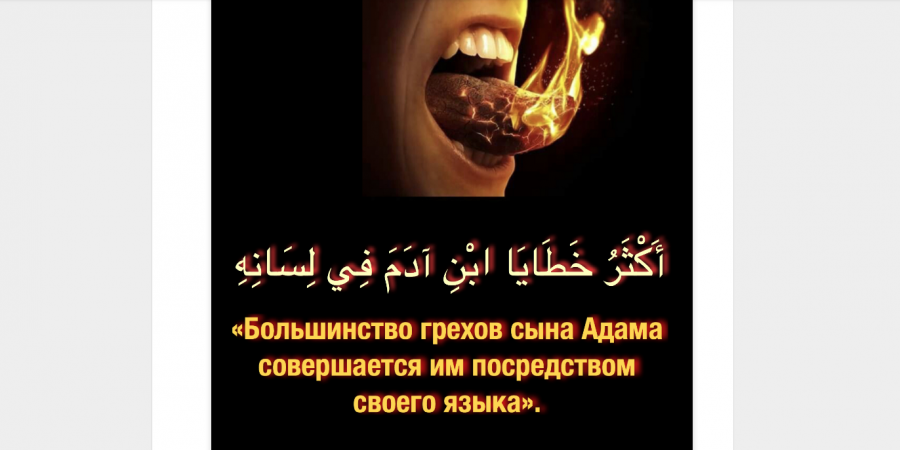 О вреде сквернословия