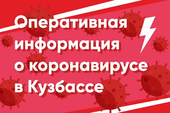 Новый рекорд побит: в Кузбассе за сутки COVID-19 заболели 209 человек