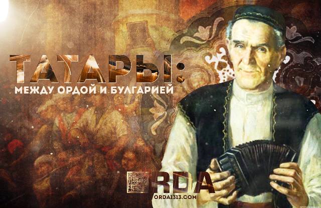 Татары: Между Ордой и Булгарией  