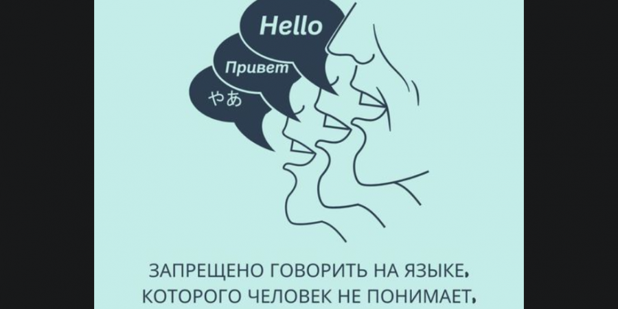 Запретность говорить на незнакомом языке при человеке, который его не понимает и у него нет собеседника