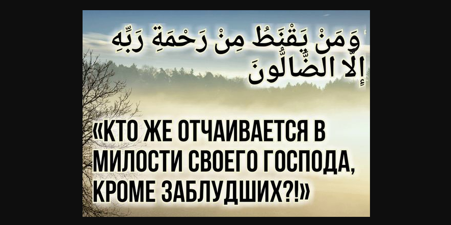 В безопасности от хитрости Аллаха чувствует себя только люди потерпевшие убыток...