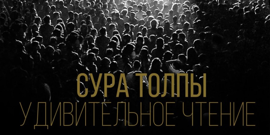 Сура Аз-Зумар (Толпы), 68-75 аяты...