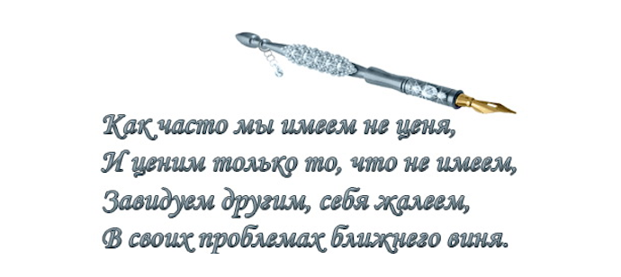 Что имеем – не ценим!