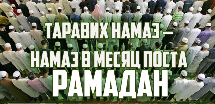 Таравих - выстаивание ночей в Рамадане (основные нормы)