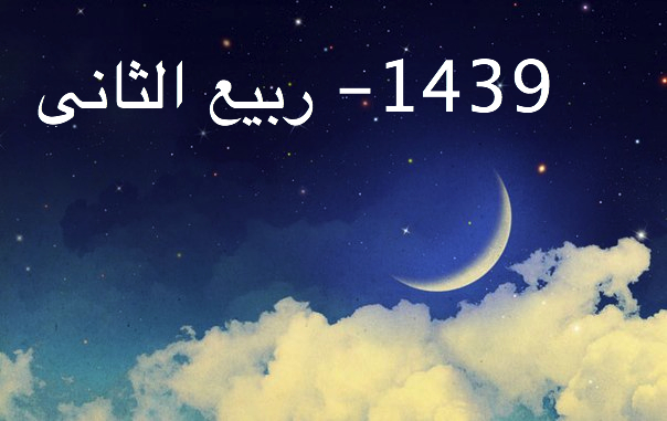 Начался месяц Раби Ас-Сани 1439х.