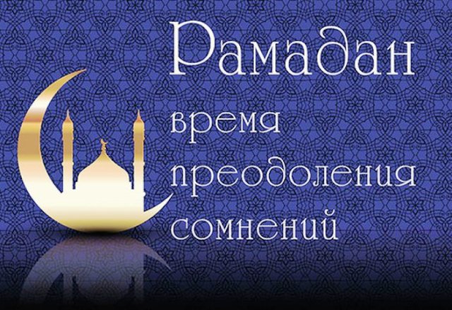 ​Путь к богобоязненности и вере в месяц Корана лежит через претворение Закона Всевышнего!