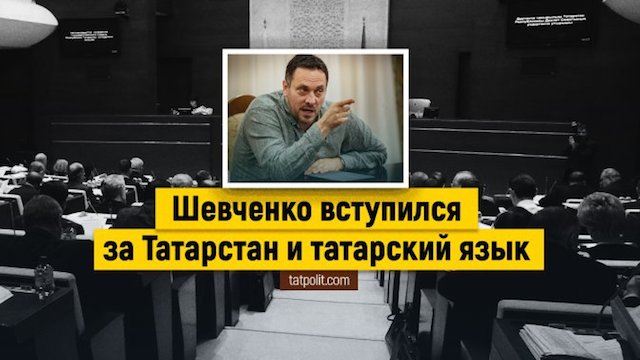 Максим Шевченко: «Сегодня русские должны бороться за татарский язык»
