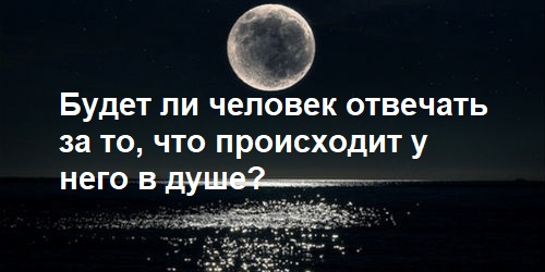 Будет ли человек спрошен за благие и плохие мысли, которые у него возникают?