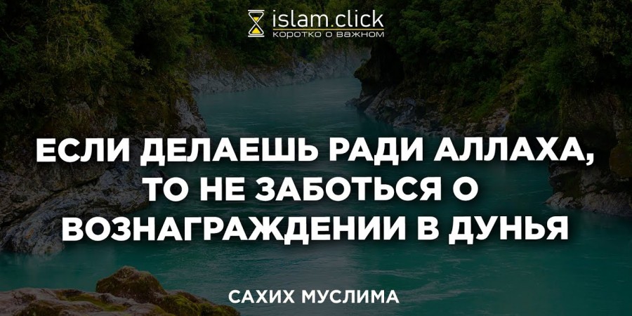 Если делаешь ради Аллаха, то не заботься о вознаграждении в дунья