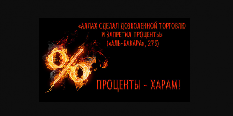 Берегись харамного заработка!